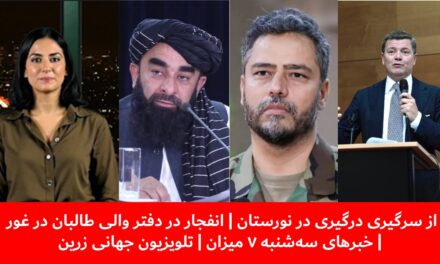 ازسرگیری درگیری درنورستان |انفجاردر دفتروالی طالبان درغور|خبرهای سه‌شنبه ۷میزان| تلویزیون جهانی زرین