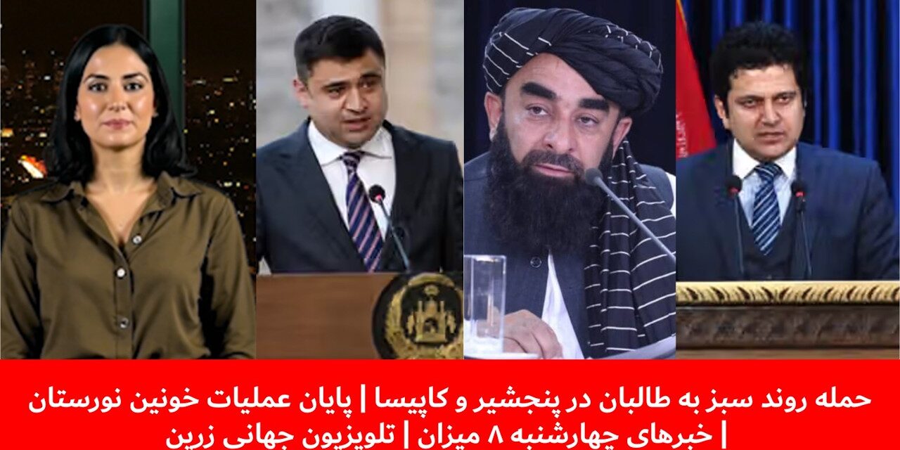 حمله روند سبز به طالبان در پنجشیر | پایان عملیات نورستان|خبرهای چهارشنبه ۸ میزان|تلویزیون جهانی زرین