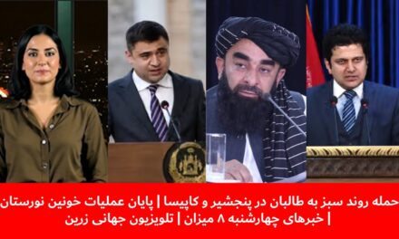 حمله روند سبز به طالبان در پنجشیر | پایان عملیات نورستان|خبرهای چهارشنبه ۸ میزان|تلویزیون جهانی زرین