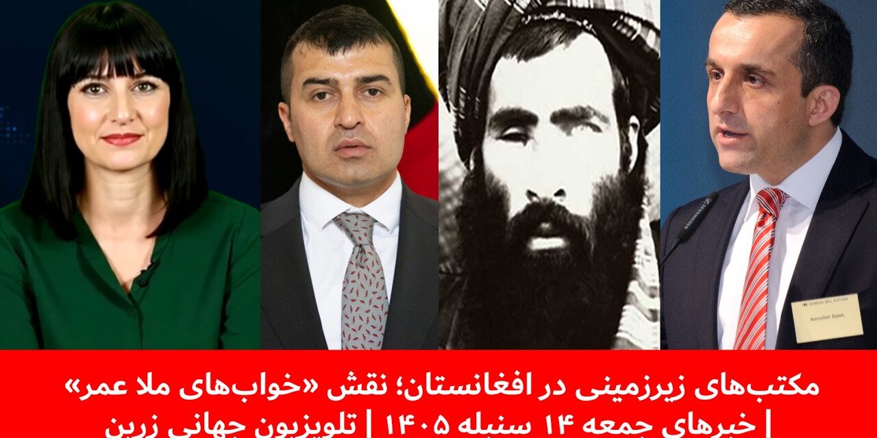مکتب‌های زیرزمینی در افغانستان؛ نقش «خواب‌های ملا عمر»|خبرهای جمعه ۱۴سنبله ۱۴۰۵| تلویزیون جهانی زرین