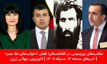 مکتب‌های زیرزمینی در افغانستان؛ نقش «خواب‌های ملا عمر»|خبرهای جمعه ۱۴سنبله ۱۴۰۵| تلویزیون جهانی زرین