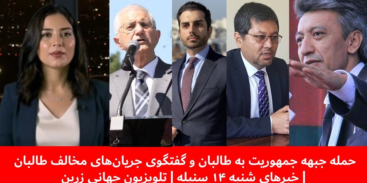 حمله جبهه جمهوریت به طالبان و گفتگوی جریان‌های مخالف طالبان|خبرهای شنبه ۱۴سنبله| تلویزیون جهانی زرین