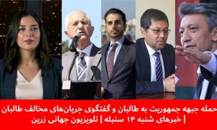 حمله جبهه جمهوریت به طالبان و گفتگوی جریان‌های مخالف طالبان|خبرهای شنبه ۱۴سنبله| تلویزیون جهانی زرین