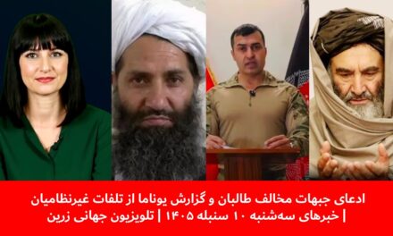 ادعای جبهات مخالف طالبان و گزارش یوناما از تلفات| خبرهای سه‌شنبه ۱۰ سنبله ۱۴۰۵ | تلویزیون جهانی زرین