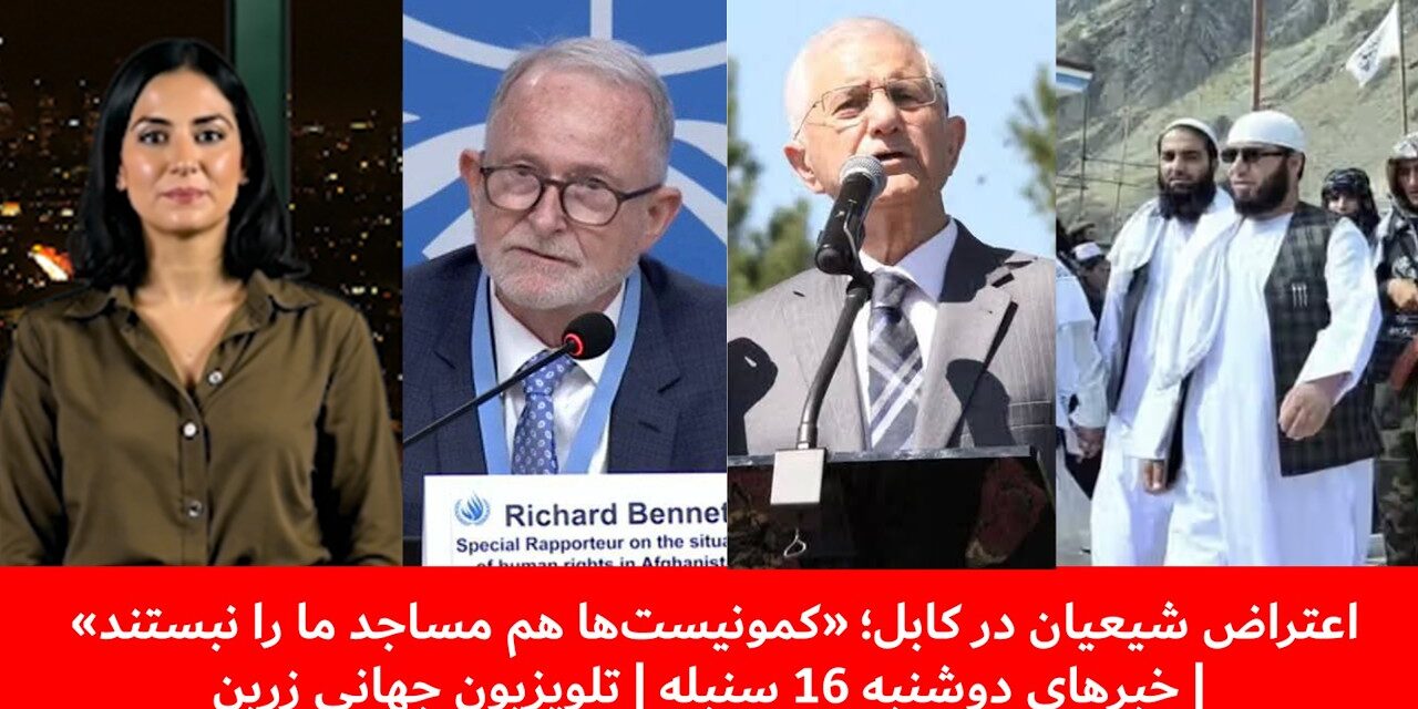 اعتراض شیعیان در کابل؛ «کمونیست‌ها هم مساجد ما را نبستند»|خبرهای دوشنبه 16سنبله| تلویزیون جهانی زرین