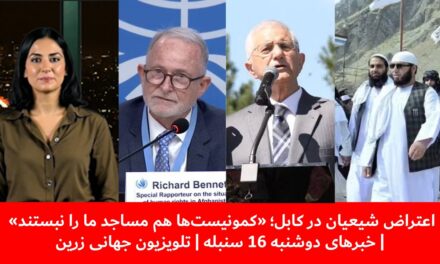 اعتراض شیعیان در کابل؛ «کمونیست‌ها هم مساجد ما را نبستند»|خبرهای دوشنبه 16سنبله| تلویزیون جهانی زرین