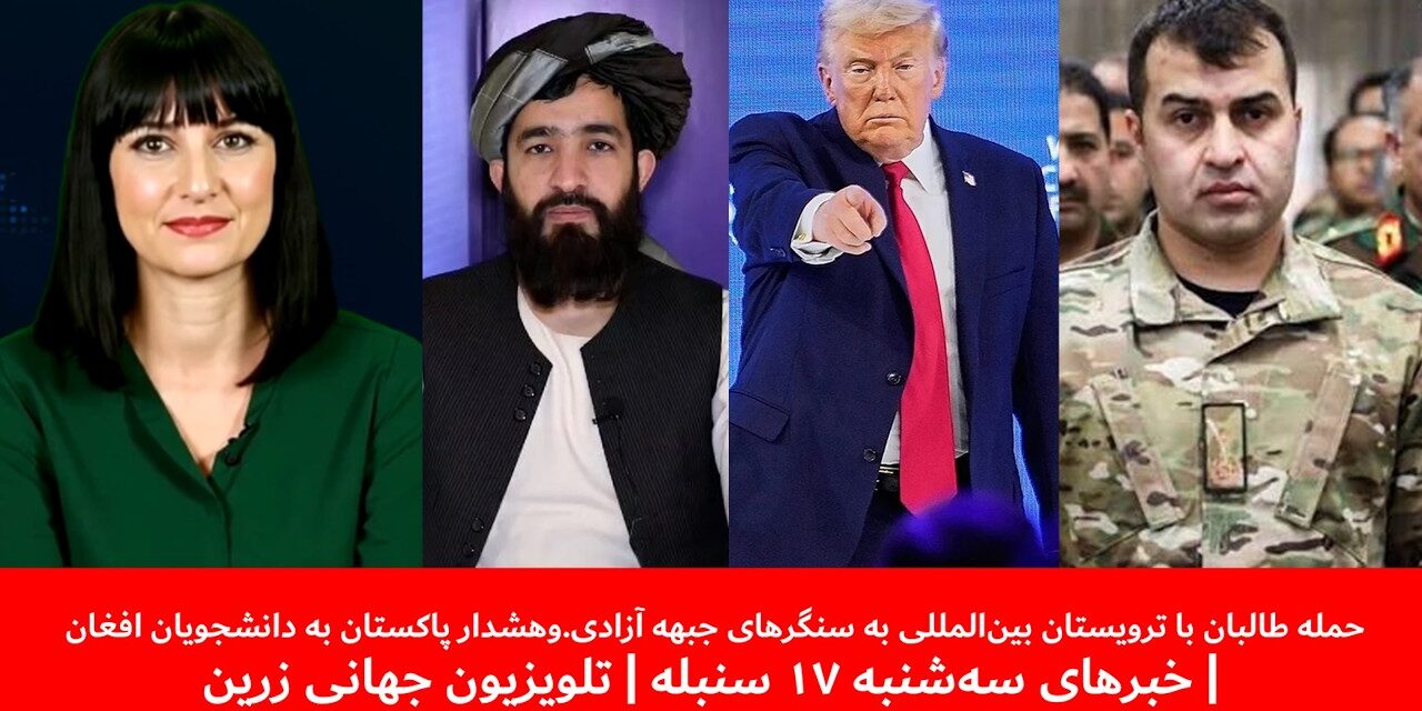 حمله طالبان با ترویستان بین‌المللی به سنگرهای جبهه آزادی|خبرهای سه‌شنبه ۱۷ سنبله|تلویزیون جهانی زرین