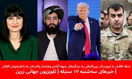 حمله طالبان با ترویستان بین‌المللی به سنگرهای جبهه آزادی|خبرهای سه‌شنبه ۱۷ سنبله|تلویزیون جهانی زرین