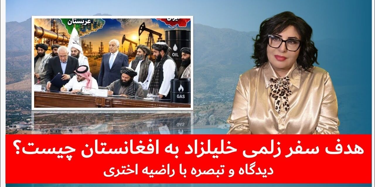 هدف سفر زلمی خلیل‌زاد به افغانستان چیست؟ دیدگاه و تبصره با راضیه اختری