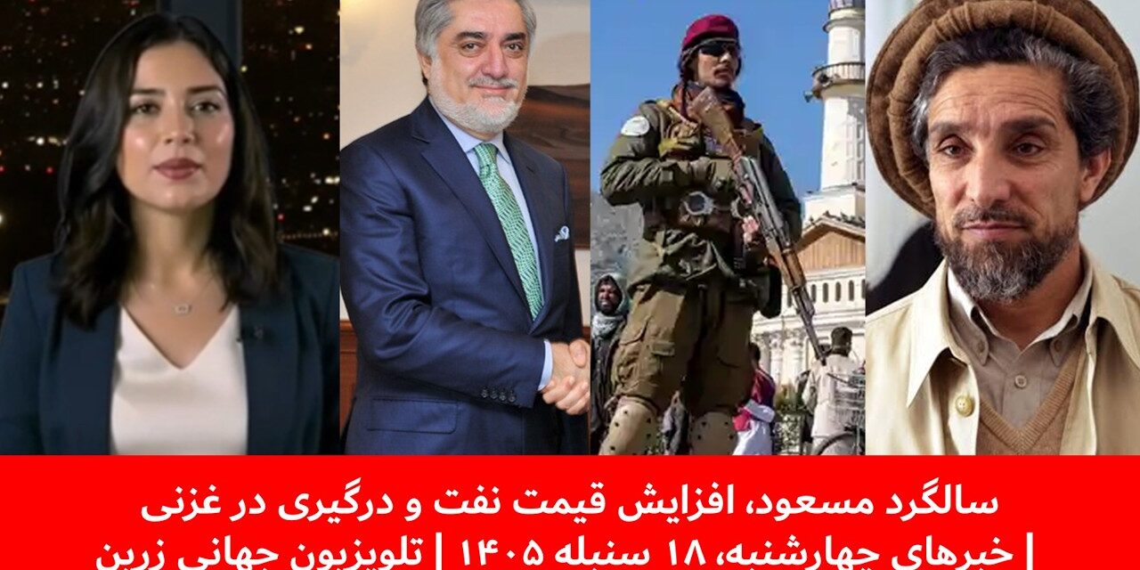 سالگرد مسعود، افزایش قیمت نفت و درگیری در غزنی |خبرهای چهارشنبه، ۱۸ سنبله ۱۴۰۵ | تلویزیون جهانی زرین