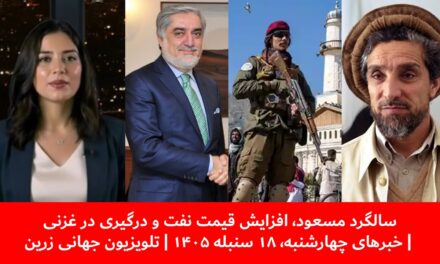 سالگرد مسعود، افزایش قیمت نفت و درگیری در غزنی |خبرهای چهارشنبه، ۱۸ سنبله ۱۴۰۵ | تلویزیون جهانی زرین