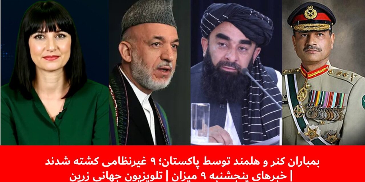 بمباران کنر وهلمند توسط پاکستان؛ ۹ غیرنظامی کشته شدند | خبرهای پنجشنبه ۹ میزان | تلویزیون جهانی زرین