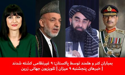 بمباران کنر وهلمند توسط پاکستان؛ ۹ غیرنظامی کشته شدند | خبرهای پنجشنبه ۹ میزان | تلویزیون جهانی زرین