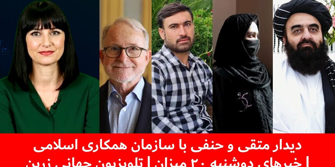 دیدار متقی و حنفی با سازمان همکاری اسلامی| خبرهای دوشنبه ۲۰ میزان | تلویزیون جهانی زرین