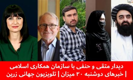 دیدار متقی و حنفی با سازمان همکاری اسلامی| خبرهای دوشنبه ۲۰ میزان | تلویزیون جهانی زرین