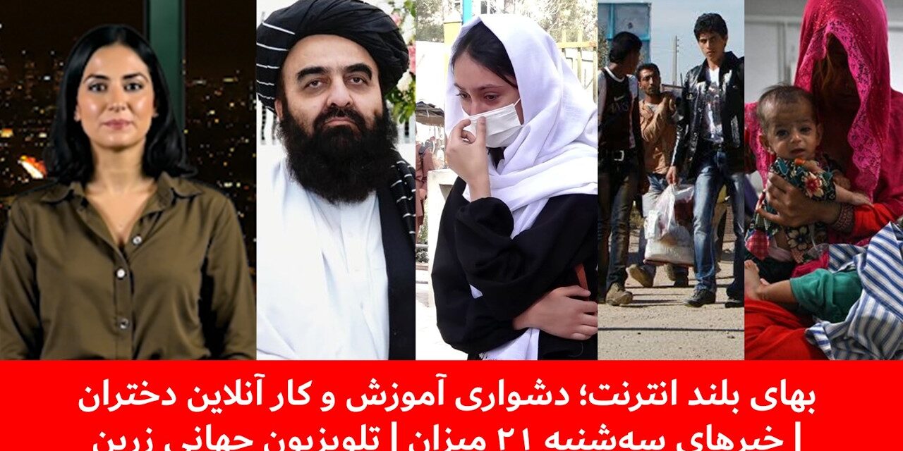 بهای بلند انترنت؛ دشواری آموزش و کار آنلاین دختران | خبرهای سه‌شنبه ۲۱ میزان | تلویزیون جهانی زرین