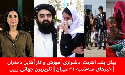 بهای بلند انترنت؛ دشواری آموزش و کار آنلاین دختران | خبرهای سه‌شنبه ۲۱ میزان | تلویزیون جهانی زرین