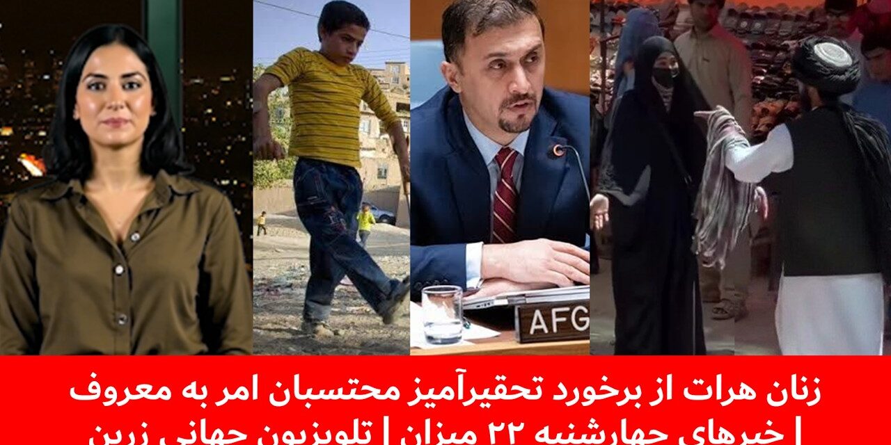 زنان هرات از برخورد تحقیرآمیز محتسبان امر به معروف | خبرهای چهارشنبه ۲۲ میزان | تلویزیون جهانی زرین