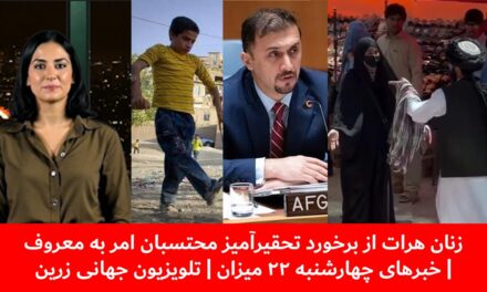 زنان هرات از برخورد تحقیرآمیز محتسبان امر به معروف | خبرهای چهارشنبه ۲۲ میزان | تلویزیون جهانی زرین