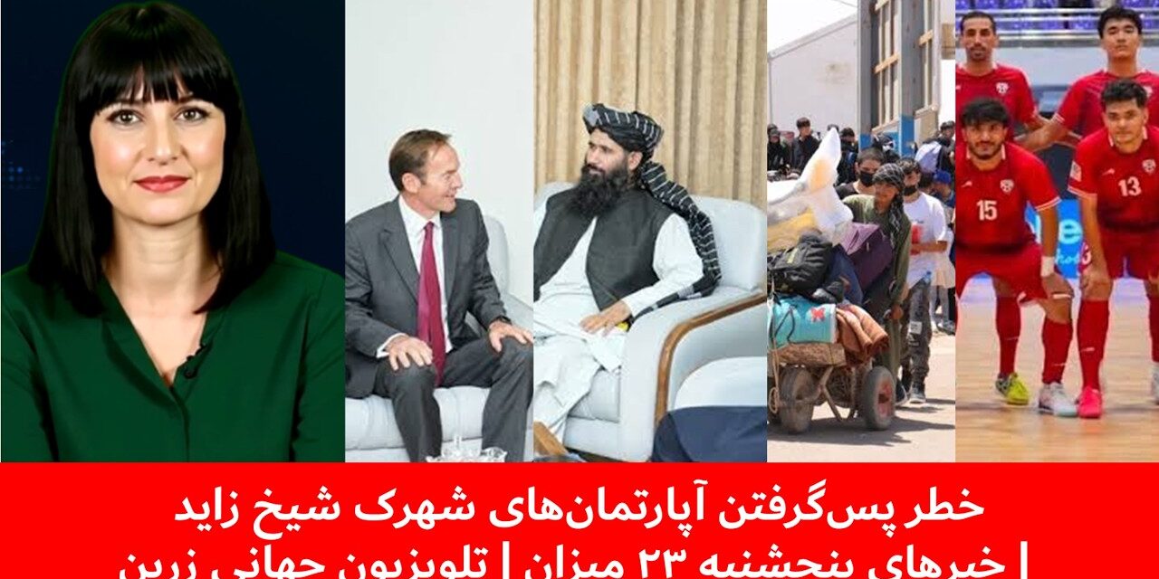 خطر پس‌گرفتن آپارتمان‌های شهرک شیخ زاید | خبرهای پنجشنبه ۲۳ میزان | تلویزیون جهانی زرین