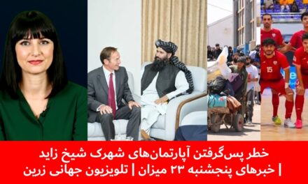 خطر پس‌گرفتن آپارتمان‌های شهرک شیخ زاید | خبرهای پنجشنبه ۲۳ میزان | تلویزیون جهانی زرین