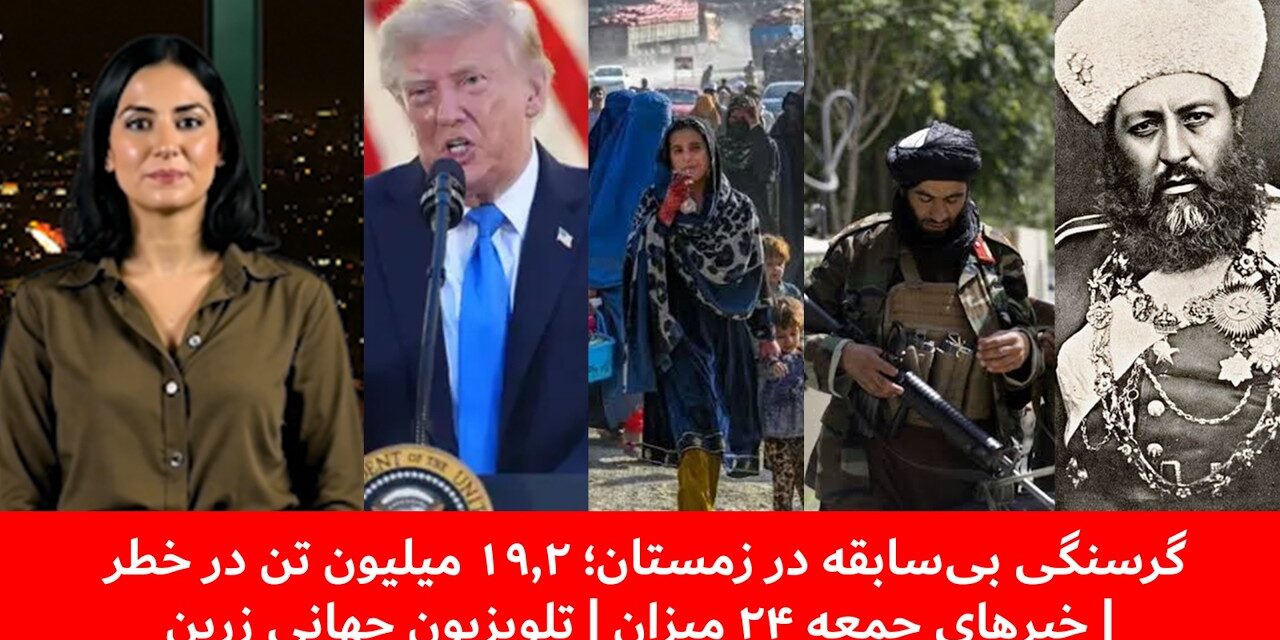 گرسنگی بی‌سابقه در زمستان؛ ۱۹.۲ میلیون تن در خطر | خبرهای جمعه ۲۴ میزان | تلویزیون جهانی زرین