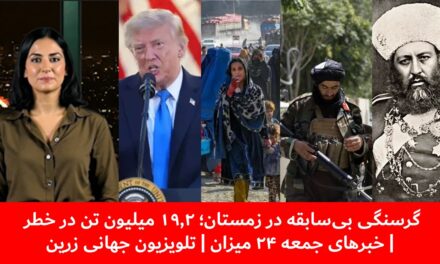 گرسنگی بی‌سابقه در زمستان؛ ۱۹.۲ میلیون تن در خطر | خبرهای جمعه ۲۴ میزان | تلویزیون جهانی زرین