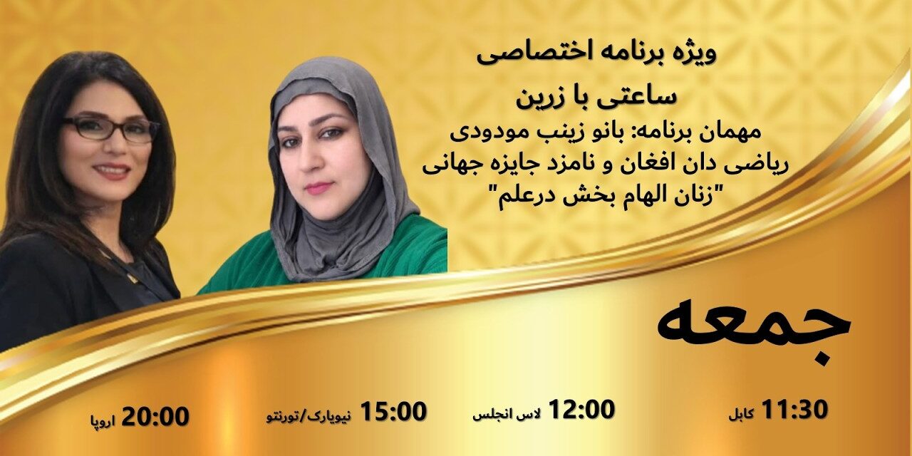 ساعتی با زرین ساعتی باز زرین – مهمان برنامه: داکتر زینب مودودی، ریاضی دان و استاد دانشگاه
