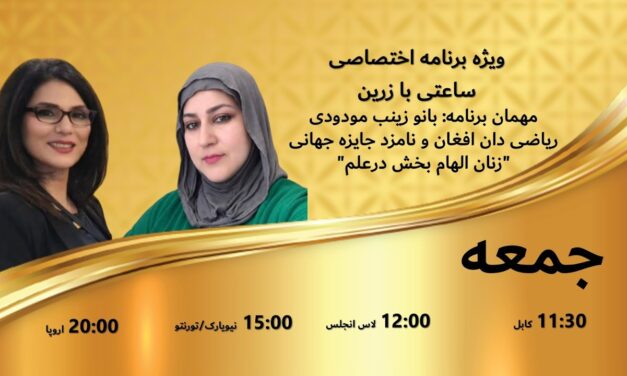 ساعتی با زرین ساعتی باز زرین – مهمان برنامه: داکتر زینب مودودی، ریاضی دان و استاد دانشگاه