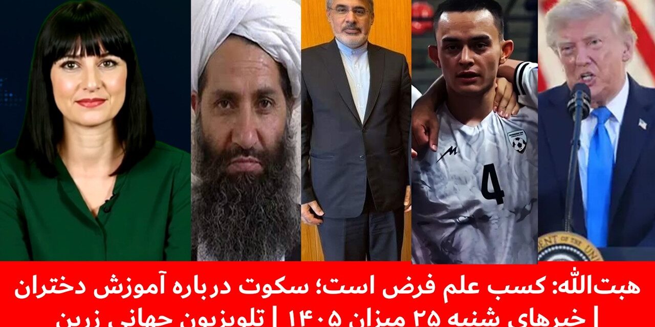 هبت‌الله: کسب علم فرض است؛ سکوت درباره آموزش دختران| خبرهای شنبه ۲۵ میزان ۱۴۰۵ | تلویزیون جهانی زرین