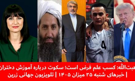 هبت‌الله: کسب علم فرض است؛ سکوت درباره آموزش دختران| خبرهای شنبه ۲۵ میزان ۱۴۰۵ | تلویزیون جهانی زرین