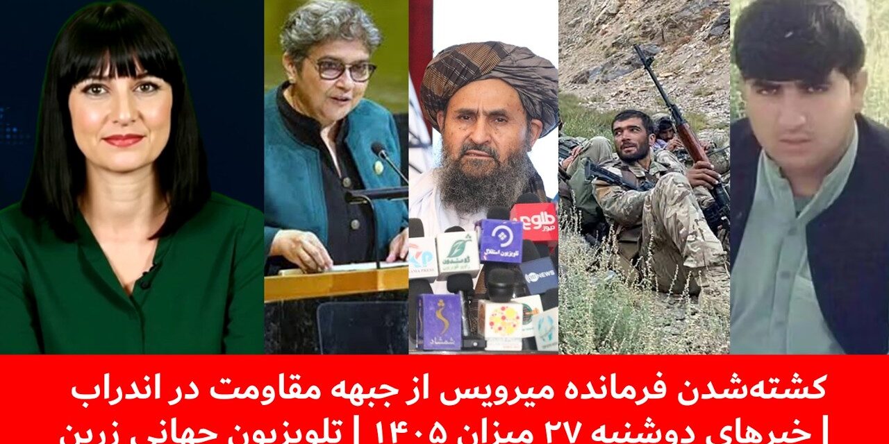 کشته‌شدن فرمانده میرویس از جبهه مقاومت در اندراب | خبرهای دوشنبه ۲۷ میزان ۱۴۰۵ | تلویزیون جهانی زرین
