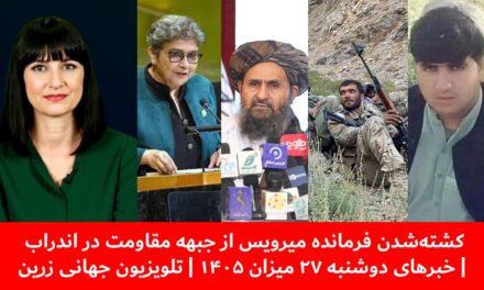 کشته‌شدن فرمانده میرویس از جبهه مقاومت در اندراب | خبرهای دوشنبه ۲۷ میزان ۱۴۰۵ | تلویزیون جهانی زرین