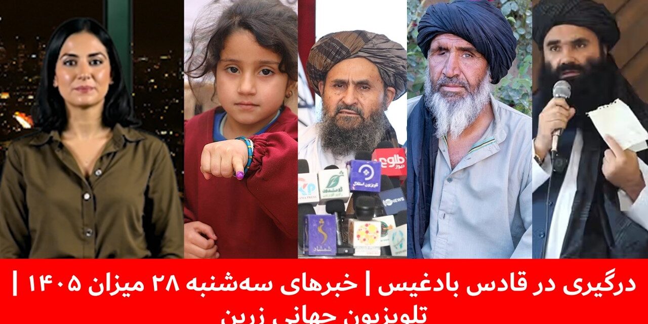 درگیری در قادس بادغیس | خبرهای سه‌شنبه ۲۸ میزان ۱۴۰۵ | تلویزیون جهانی زرین