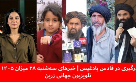 درگیری در قادس بادغیس | خبرهای سه‌شنبه ۲۸ میزان ۱۴۰۵ | تلویزیون جهانی زرین