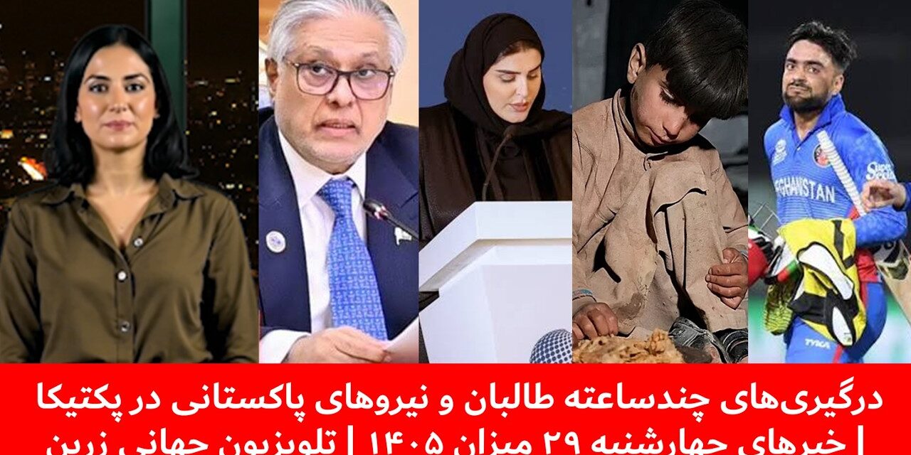 درگیری‌های چندساعته طالبان و نیروهای پاکستانی | خبرهای چهارشنبه ۲۹ میزان ۱۴۰۵ | تلویزیون جهانی زرین