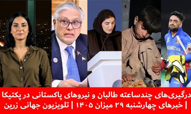 درگیری‌های چندساعته طالبان و نیروهای پاکستانی | خبرهای چهارشنبه ۲۹ میزان ۱۴۰۵ | تلویزیون جهانی زرین