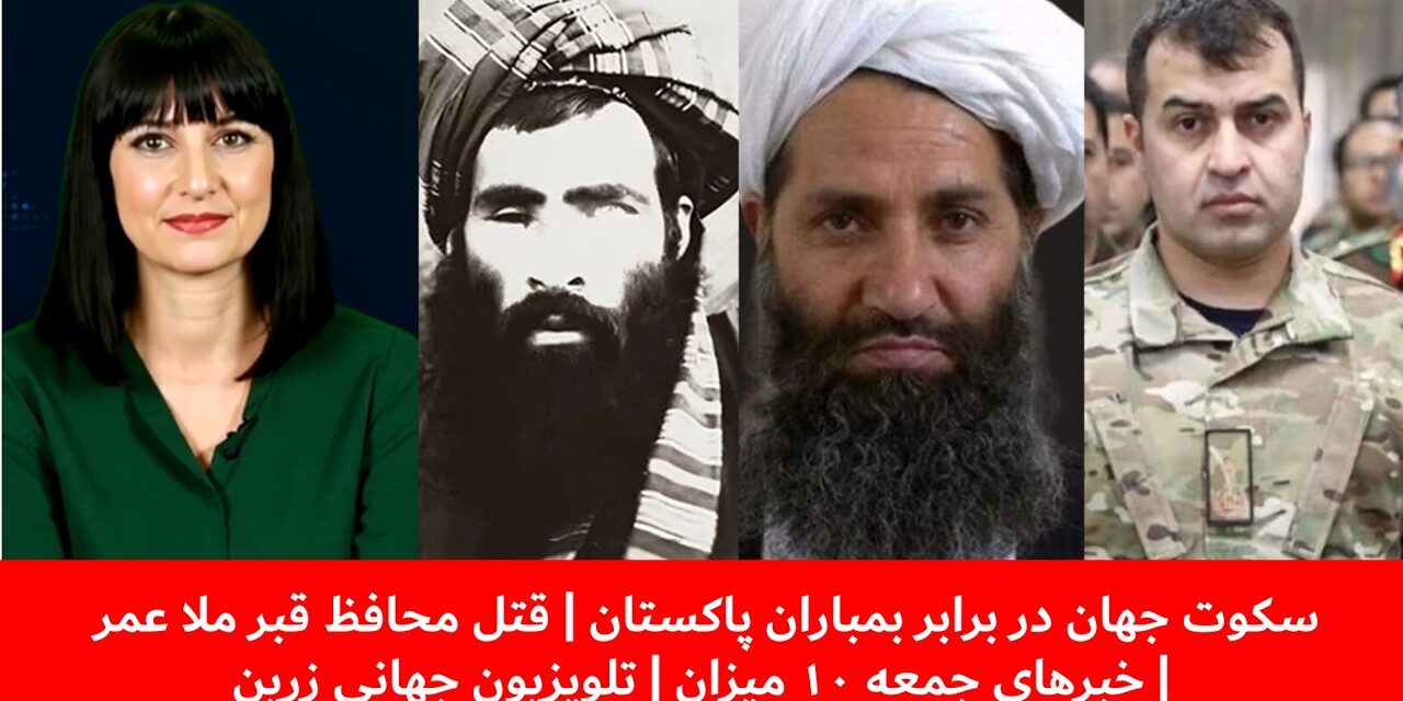 سکوت جهان در برابر بمباران پاکستان|قتل محافظ قبر ملا عمر| خبرهای جمعه ۱۰ میزان | تلویزیون جهانی زرین
