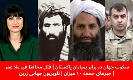 سکوت جهان در برابر بمباران پاکستان|قتل محافظ قبر ملا عمر| خبرهای جمعه ۱۰ میزان | تلویزیون جهانی زرین