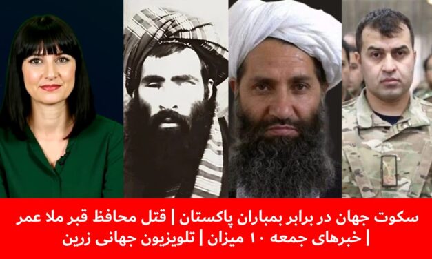 سکوت جهان در برابر بمباران پاکستان|قتل محافظ قبر ملا عمر| خبرهای جمعه ۱۰ میزان | تلویزیون جهانی زرین