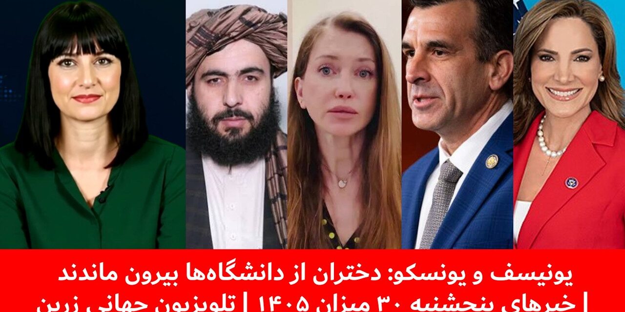 یونیسف ویونسکو:دختران از دانشگاه‌ها بیرون ماندند |خبرهای پنجشنبه ۳۰ میزان ۱۴۰۵ | تلویزیون جهانی زرین