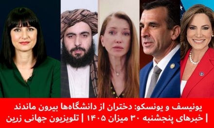 یونیسف ویونسکو:دختران از دانشگاه‌ها بیرون ماندند |خبرهای پنجشنبه ۳۰ میزان ۱۴۰۵ | تلویزیون جهانی زرین