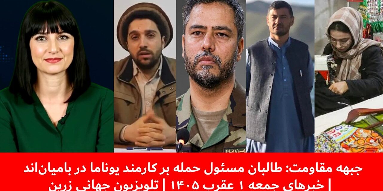 جبهه مقاومت: طالبان مسئول حمله برکارمند یوناما در بامیان‌|خبرهای جمعه۱عقرب ۱۴۰۵| تلویزیون جهانی زرین