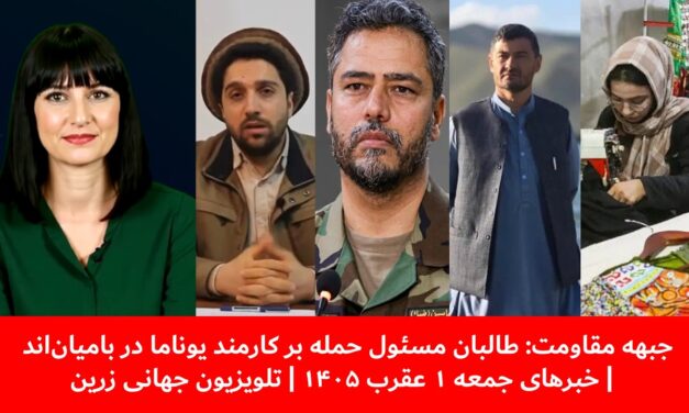 جبهه مقاومت: طالبان مسئول حمله برکارمند یوناما در بامیان‌|خبرهای جمعه۱عقرب ۱۴۰۵| تلویزیون جهانی زرین