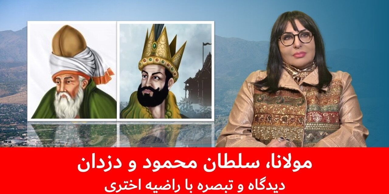 مولانا، سلطان محمود غزنوی و دزدان | دیدگاه و تبصره با راضیه اختری