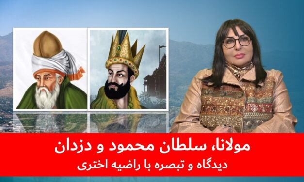 مولانا، سلطان محمود غزنوی و دزدان | دیدگاه و تبصره با راضیه اختری