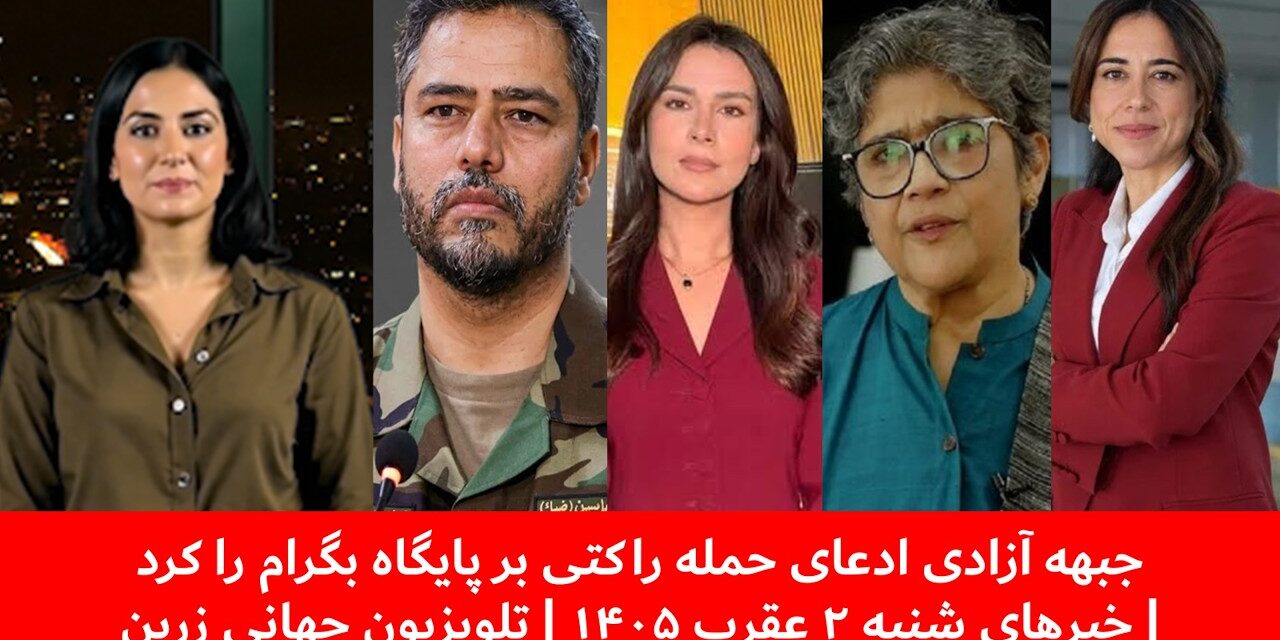 جبهه آزادی ادعای حمله راکتی بر پایگاه بگرام را کرد| خبرهای شنبه ۲ عقرب ۱۴۰۵ | تلویزیون جهانی زرین