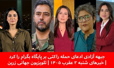 جبهه آزادی ادعای حمله راکتی بر پایگاه بگرام را کرد| خبرهای شنبه ۲ عقرب ۱۴۰۵ | تلویزیون جهانی زرین