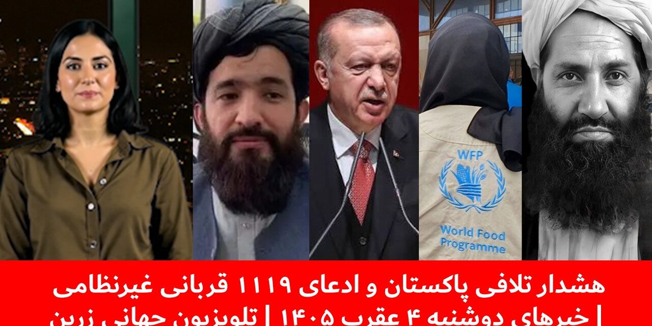 هشدار تلافی پاکستان و ادعای ۱۱۱۹ قربانی غیرنظامی | خبرهای دوشنبه ۴ عقرب ۱۴۰۵ | تلویزیون جهانی زرین