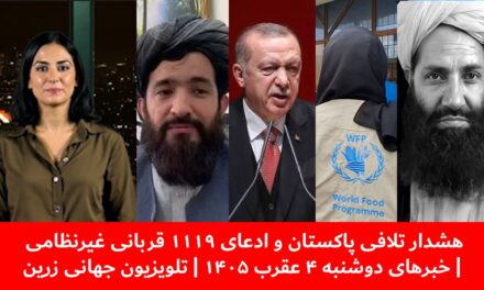 هشدار تلافی پاکستان و ادعای ۱۱۱۹ قربانی غیرنظامی | خبرهای دوشنبه ۴ عقرب ۱۴۰۵ | تلویزیون جهانی زرین